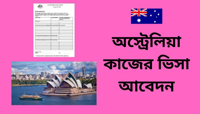 অস্ট্রেলিয়া কাজের ভিসা আবেদন