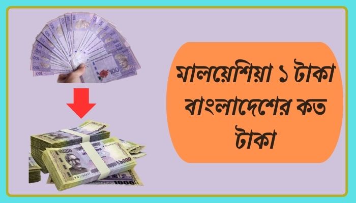 মালয়েশিয়া ১ টাকা বাংলাদেশের কত টাকা
