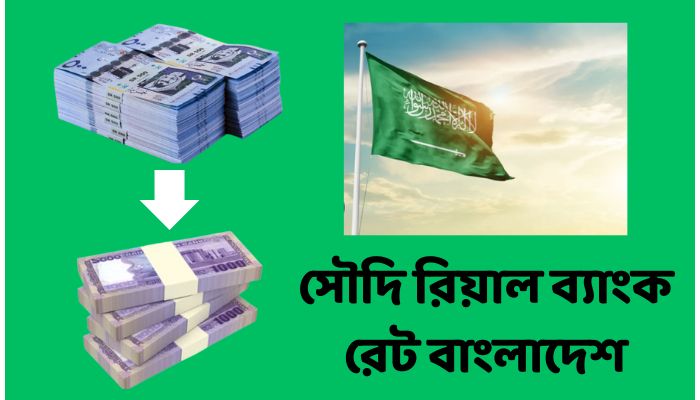 সৌদি রিয়াল ব্যাংক রেট বাংলাদেশ